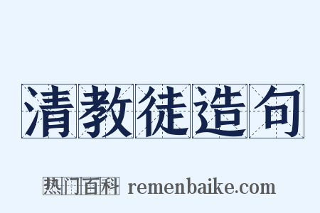 清教徒造句是什么意思的图片